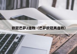 欧冠巴萨2连败（巴萨欧冠两连败）