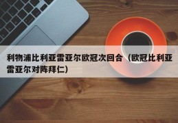 利物浦比利亚雷亚尔欧冠次回合（欧冠比利亚雷亚尔对阵拜仁）