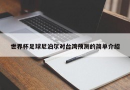 世界杯足球尼泊尔对台湾预测的简单介绍