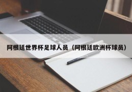 阿根廷世界杯足球人员（阿根廷欧洲杯球员）