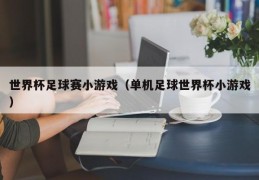 世界杯足球赛小游戏（单机足球世界杯小游戏）