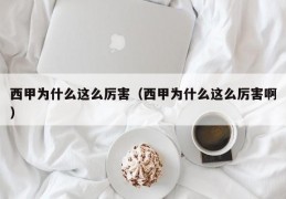 西甲为什么这么厉害（西甲为什么这么厉害啊）