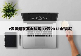 c罗英超联赛金球奖（c罗2018金球奖）