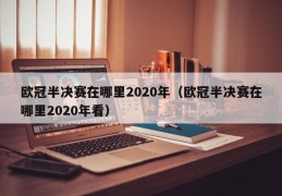 欧冠半决赛在哪里2020年（欧冠半决赛在哪里2020年看）