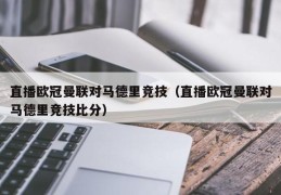 直播欧冠曼联对马德里竞技（直播欧冠曼联对马德里竞技比分）