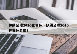 伊朗足球2010世界杯（伊朗足球2010世界杯名单）