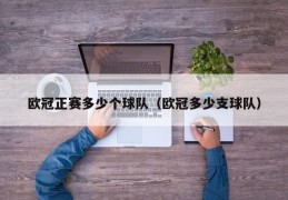 欧冠正赛多少个球队（欧冠多少支球队）