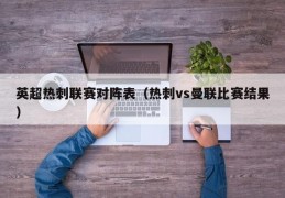 英超热刺联赛对阵表（热刺vs曼联比赛结果）