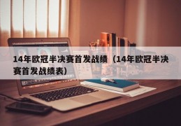 14年欧冠半决赛首发战绩（14年欧冠半决赛首发战绩表）