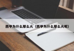 西甲为什么那么火（西甲为什么那么火呢）