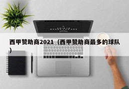 西甲赞助商2021（西甲赞助商最多的球队）