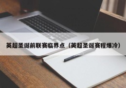 英超圣诞前联赛临界点（英超圣诞赛程爆冷）