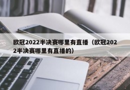 欧冠2022半决赛哪里有直播（欧冠2022半决赛哪里有直播的）