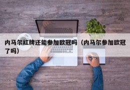 内马尔红牌还能参加欧冠吗（内马尔参加欧冠了吗）