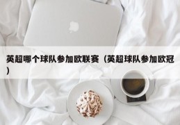 英超哪个球队参加欧联赛（英超球队参加欧冠）