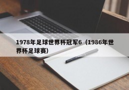 1978年足球世界杯冠军6（1986年世界杯足球赛）