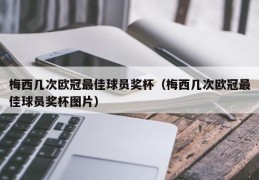 梅西几次欧冠最佳球员奖杯（梅西几次欧冠最佳球员奖杯图片）