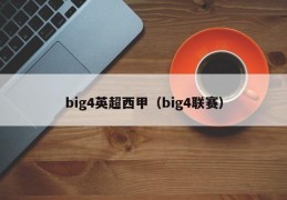 big4英超西甲（big4联赛）