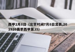 西甲2月8日（北京时间7月8日凌晨,201920赛季西甲第35）