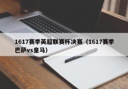 1617赛季英超联赛杯决赛（1617赛季巴萨vs皇马）