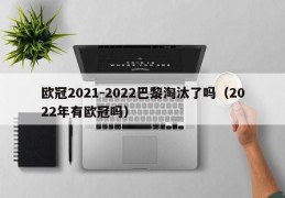 欧冠2021-2022巴黎淘汰了吗（2022年有欧冠吗）