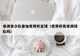 非洲多少队参加世界杯足球（世界杯有非洲球队吗）