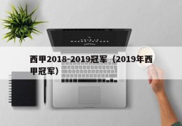 西甲2018-2019冠军（2019年西甲冠军）