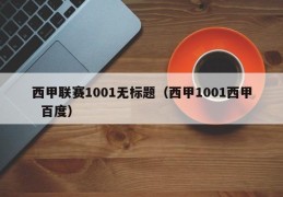 西甲联赛1001无标题（西甲1001西甲  百度）