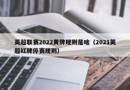 英超联赛2022黄牌规则是啥（2021英超红牌停赛规则）