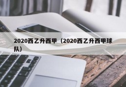 2020西乙升西甲（2020西乙升西甲球队）