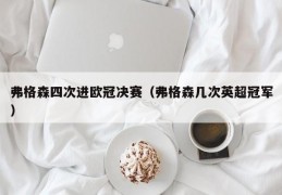 弗格森四次进欧冠决赛（弗格森几次英超冠军）