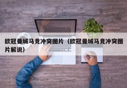 欧冠曼城马竞冲突图片（欧冠曼城马竞冲突图片解说）