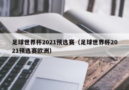 足球世界杯2021预选赛（足球世界杯2021预选赛欧洲）