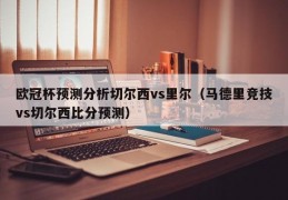 欧冠杯预测分析切尔西vs里尔（马德里竞技vs切尔西比分预测）