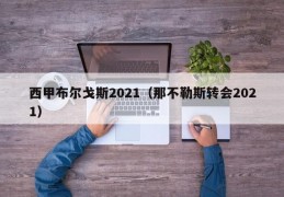 西甲布尔戈斯2021（那不勒斯转会2021）