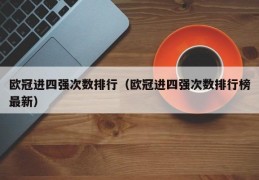 欧冠进四强次数排行（欧冠进四强次数排行榜最新）