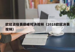 欧冠资格赛巅峰对决视频（2018欧冠决赛视频）