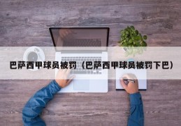 巴萨西甲球员被罚（巴萨西甲球员被罚下巴）