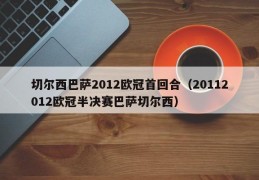 切尔西巴萨2012欧冠首回合（20112012欧冠半决赛巴萨切尔西）