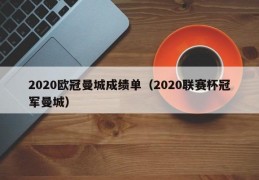 2020欧冠曼城成绩单（2020联赛杯冠军曼城）