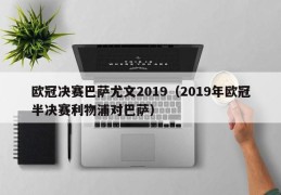 欧冠决赛巴萨尤文2019（2019年欧冠半决赛利物浦对巴萨）