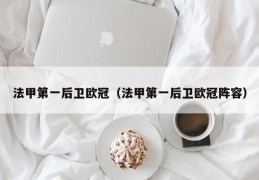 法甲第一后卫欧冠（法甲第一后卫欧冠阵容）