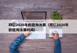 拜仁2020年欧冠淘汰赛（拜仁2020年欧冠淘汰赛时间）