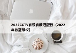 2022CCTV有没有欧冠版权（2022年欧冠版权）