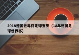 2018德国世界杯足球宝贝（18年德国足球世界杯）