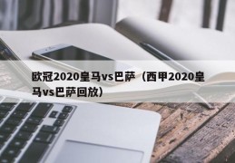 欧冠2020皇马vs巴萨（西甲2020皇马vs巴萨回放）