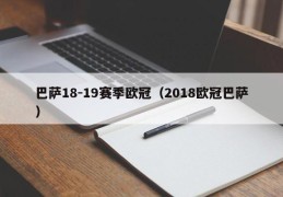 巴萨18-19赛季欧冠（2018欧冠巴萨）