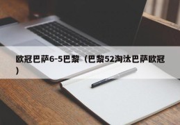 欧冠巴萨6-5巴黎（巴黎52淘汰巴萨欧冠）