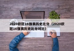 2020欧冠16强赛历史比分（2020欧冠16强赛历史比分对比）