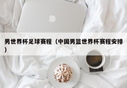 男世界杯足球赛程（中国男篮世界杯赛程安排）